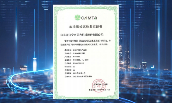 乐鱼注册（China）官方网站获得山东省农业机械试验鉴定证书
